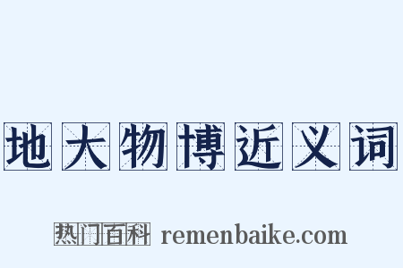 地大物博近义词是什么意思的图片